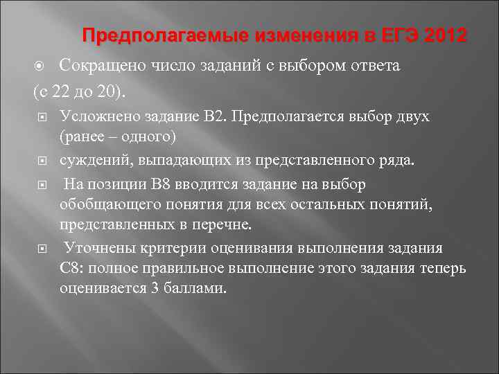  Предполагаемые изменения в ЕГЭ 2012 Сокращено число заданий с выбором ответа (с 22