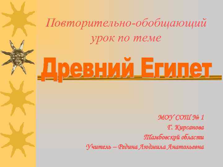 Повторительно-обобщающий  урок по теме      МОУ СОШ № 1