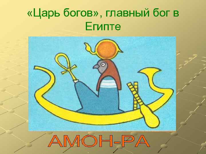  «Царь богов» , главный бог в  Египте 