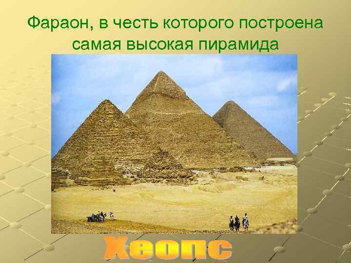 Фараон, в честь которого построена самая высокая пирамида 