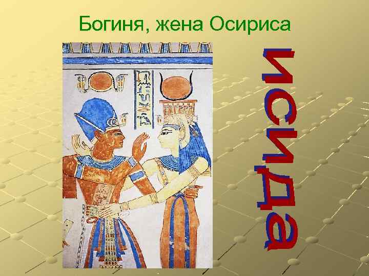 Богиня, жена Осириса 