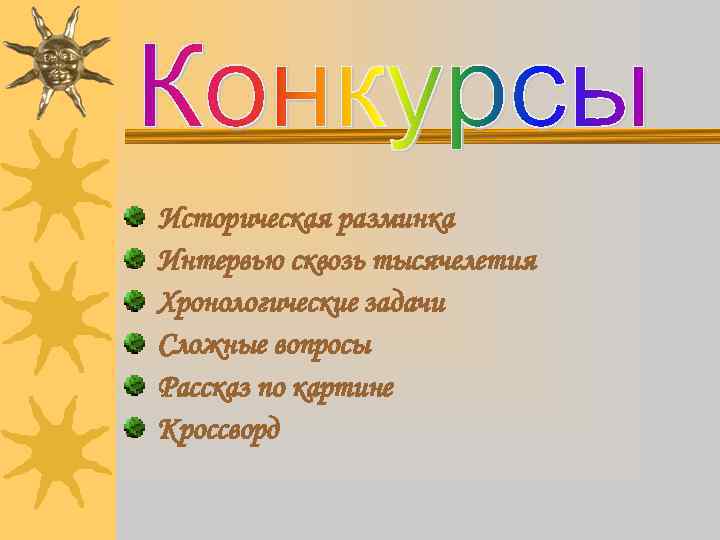 Историческая разминка Интервью сквозь тысячелетия Хронологические задачи Сложные вопросы Рассказ по картине Кроссворд 