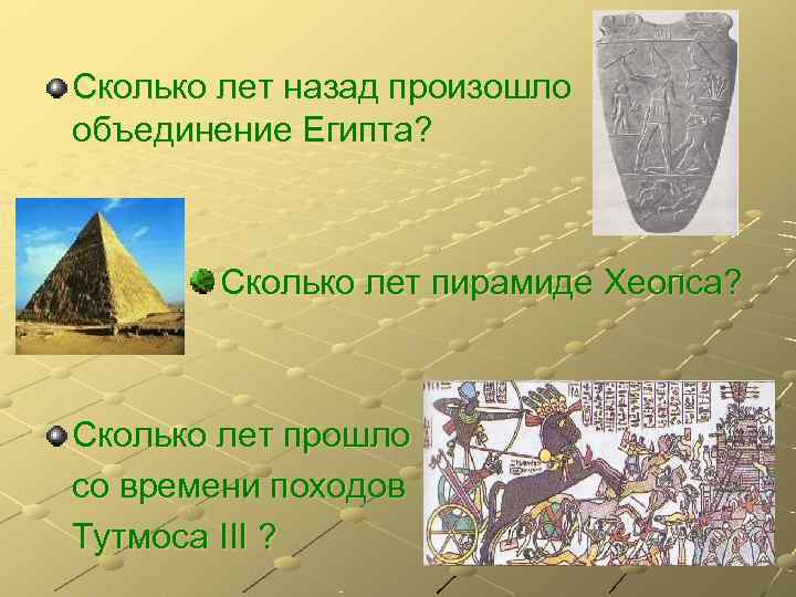 Сколько лет назад произошло объединение Египта?  Сколько лет пирамиде Хеопса? Сколько лет прошло