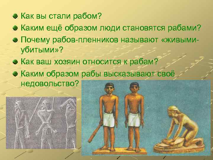 Как вы стали рабом? Каким ещё образом люди становятся рабами? Почему рабов-пленников называют «живыми-