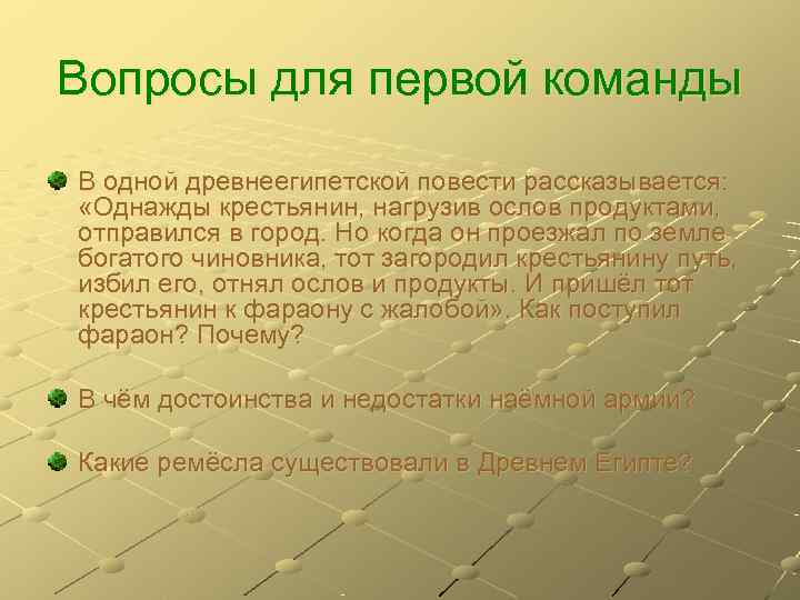 Вопросы для первой команды В одной древнеегипетской повести рассказывается:  «Однажды крестьянин, нагрузив ослов