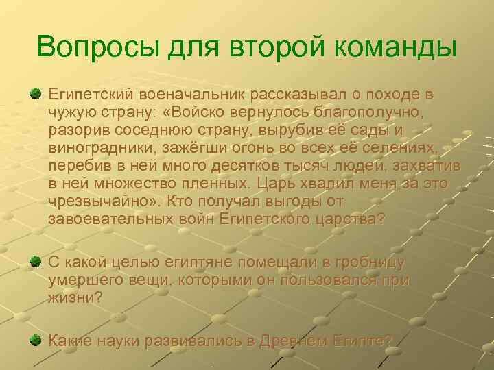 Вопросы для второй команды Египетский военачальник рассказывал о походе в чужую страну:  «Войско