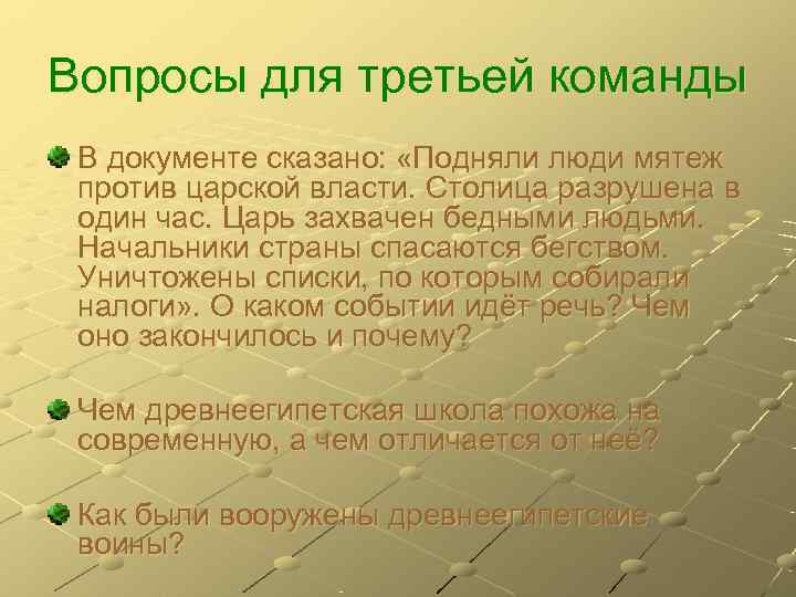 Вопросы для третьей команды В документе сказано:  «Подняли люди мятеж против царской власти.