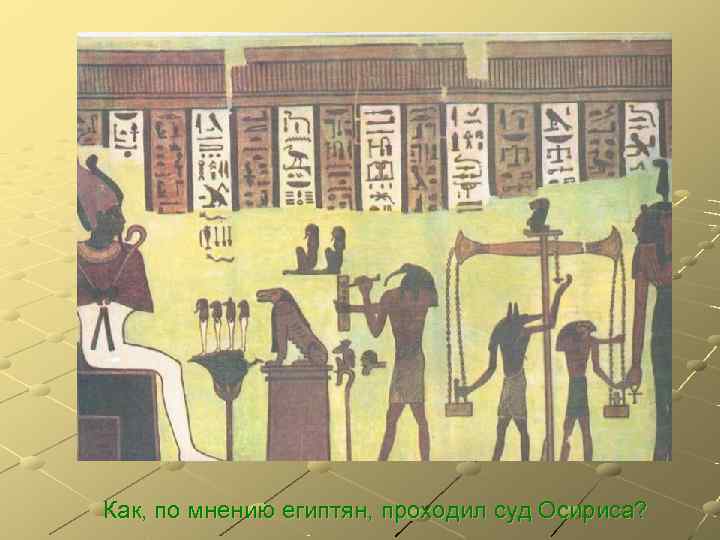 Как, по мнению египтян, проходил суд Осириса? 