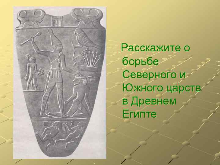 Расскажите о борьбе Северного и Южного царств в Древнем Египте 