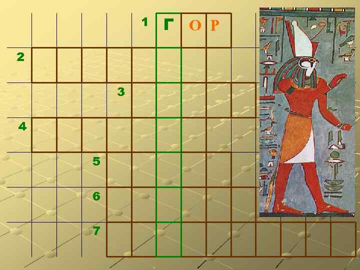   1  Г О Р 2   3 4 5 6
