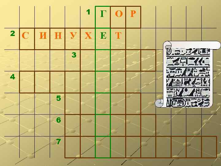    1  Г О Р 2  С  И Н