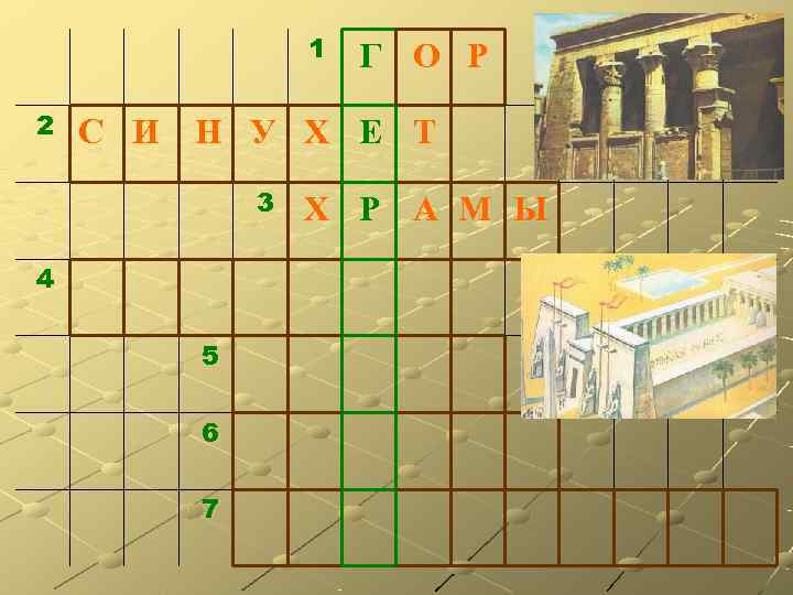     1  Г О Р 2  С И Н