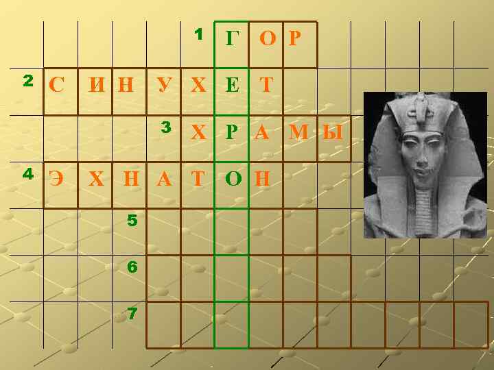    1  Г О Р 2  С  И Н