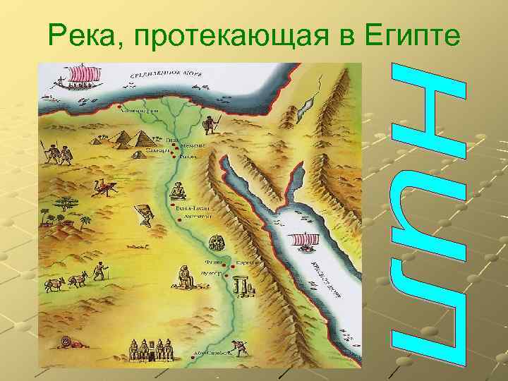 Река, протекающая в Египте 