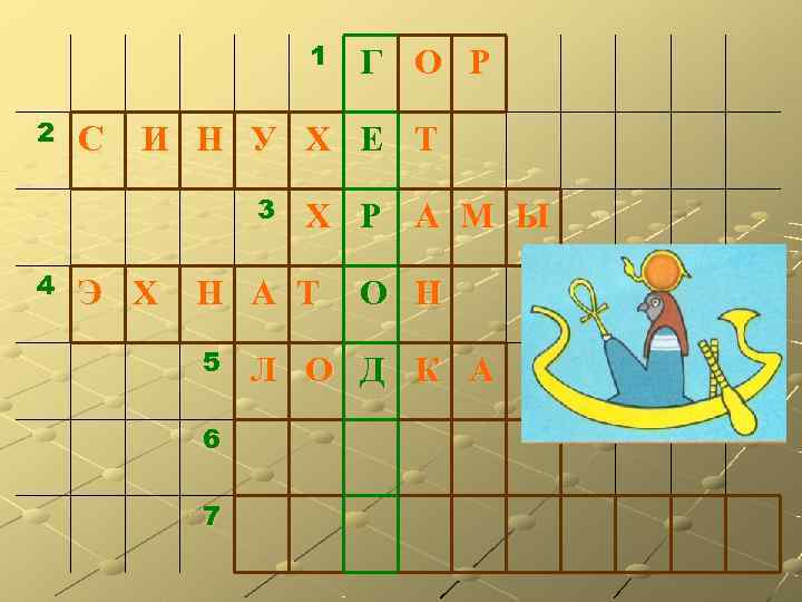    1  Г О Р 2  С  И Н