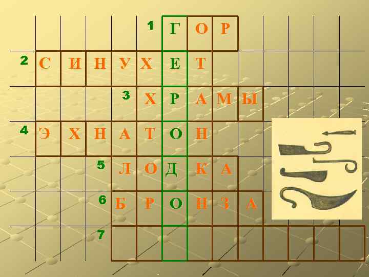    1  Г О Р 2  С  И Н