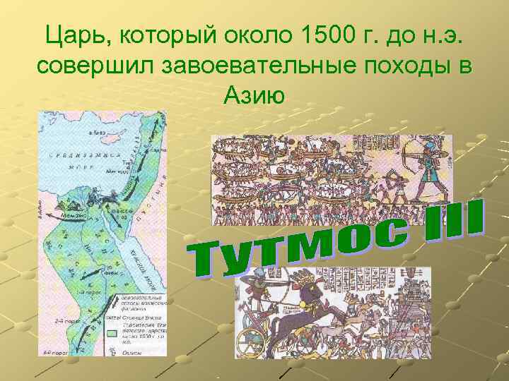  Царь, который около 1500 г. до н. э. совершил завоевательные походы в 