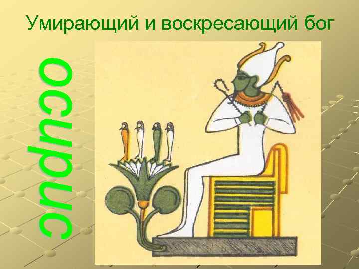 Умирающий и воскресающий бог 