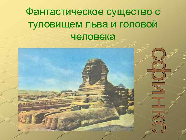 Фантастическое существо с туловищем льва и головой   человека 