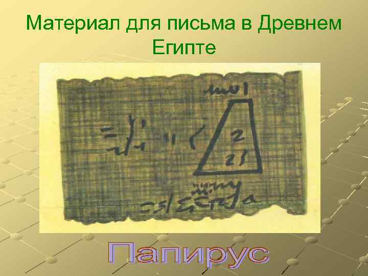 Материал для письма в Древнем  Египте 
