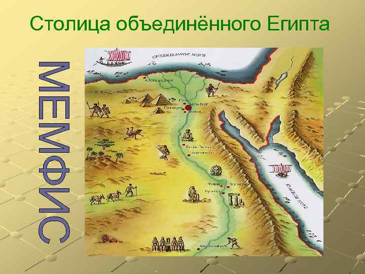 Столица объединённого Египта 