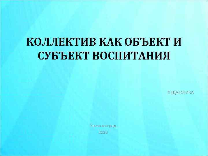 Коллектив как объект и субъект воспитания презентация