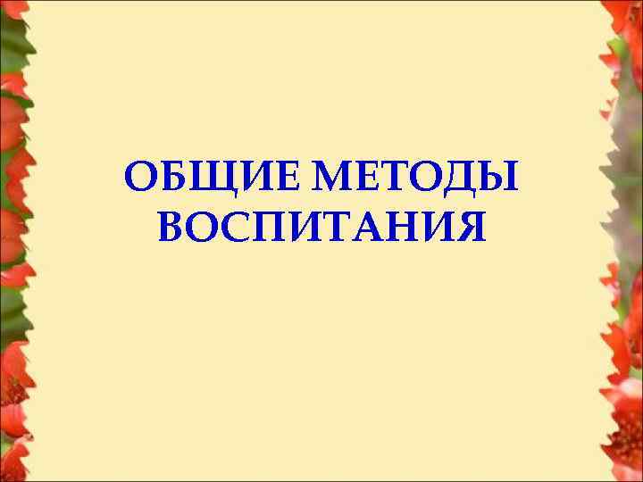 ОБЩИЕ МЕТОДЫ ВОСПИТАНИЯ 