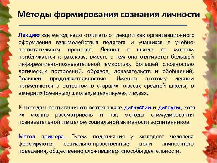 Метод воспитания сознания. Методы формирования сознания личности. Методы формирования сознания примеры. Укажите методы формирования сознания личности. Методы воспитания формирование сознания.