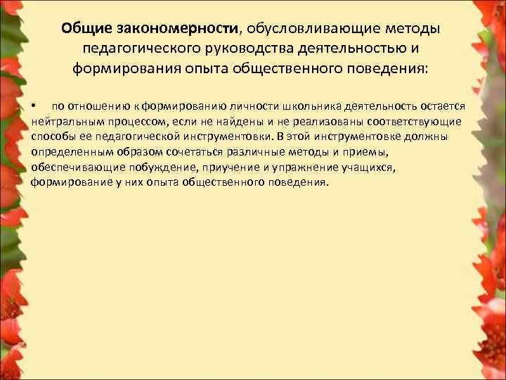   Общие закономерности, обусловливающие методы  педагогического руководства деятельностью и  формирования опыта
