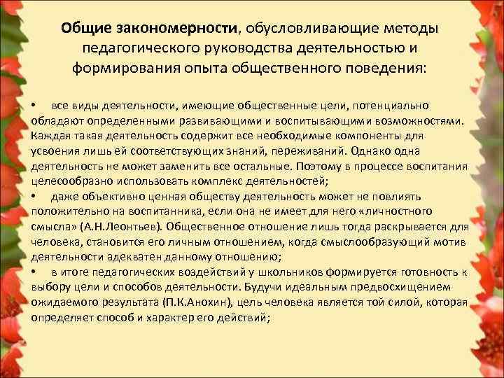 Общие закономерности, обусловливающие методы   педагогического руководства деятельностью и  формирования опыта