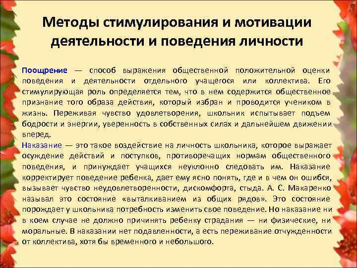 Методы стимулирования и коррекции поведения