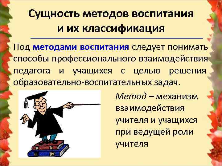   Сущность методов воспитания  и их классификация Под методами воспитания следует понимать