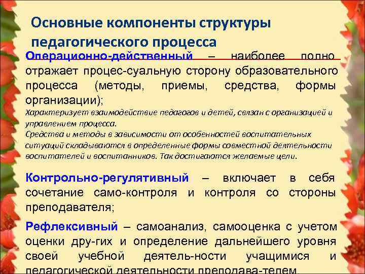 Характеристика образовательного процесса. Второй, Центральный компонент педагогического процесса.. Содержательный компонент пед процесса. Основные структурные компоненты педагогического процесса. Последовательность компонентов педагогического процесса.