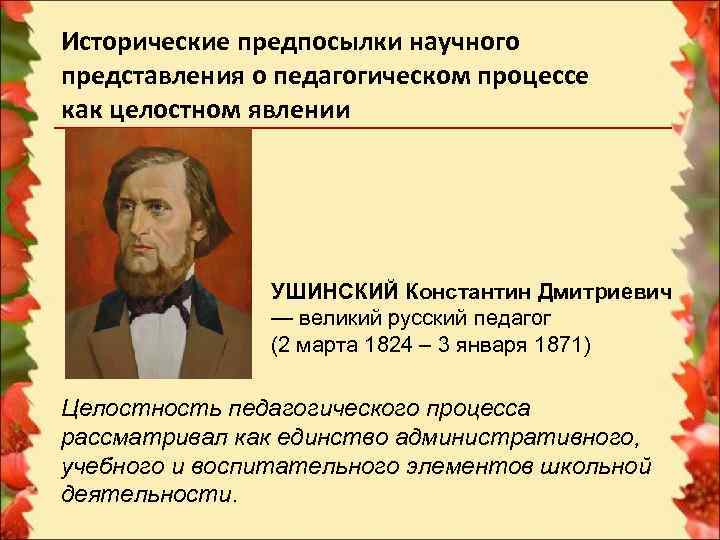 Научное представление. Педагогический процесс как целостное явление. Предпосылки исторического процесса. Современные представления о педагогическом процессе. Представьте наглядно педагогический процесс как целостное явление..