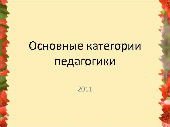 Основные категории педагогики   2011 