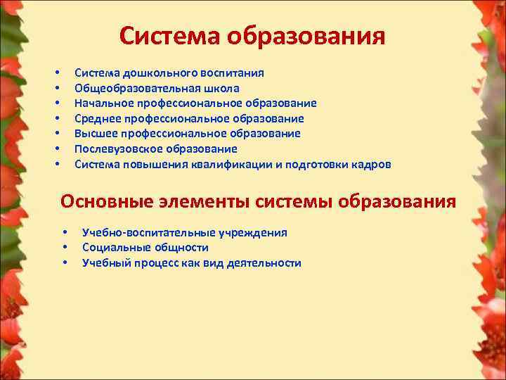     Система образования •  Система дошкольного воспитания •  Общеобразовательная