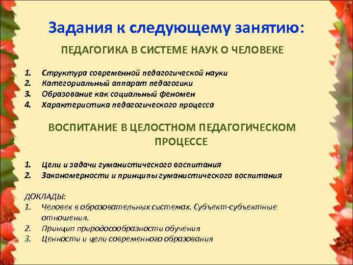  Задания к следующему занятию:  ПЕДАГОГИКА В СИСТЕМЕ НАУК О ЧЕЛОВЕКЕ 1. 