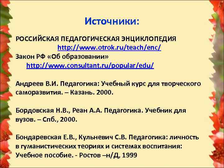     Источники: РОССИЙСКАЯ ПЕДАГОГИЧЕСКАЯ ЭНЦИКЛОПЕДИЯ   http: //www. otrok. ru/teach/enc/