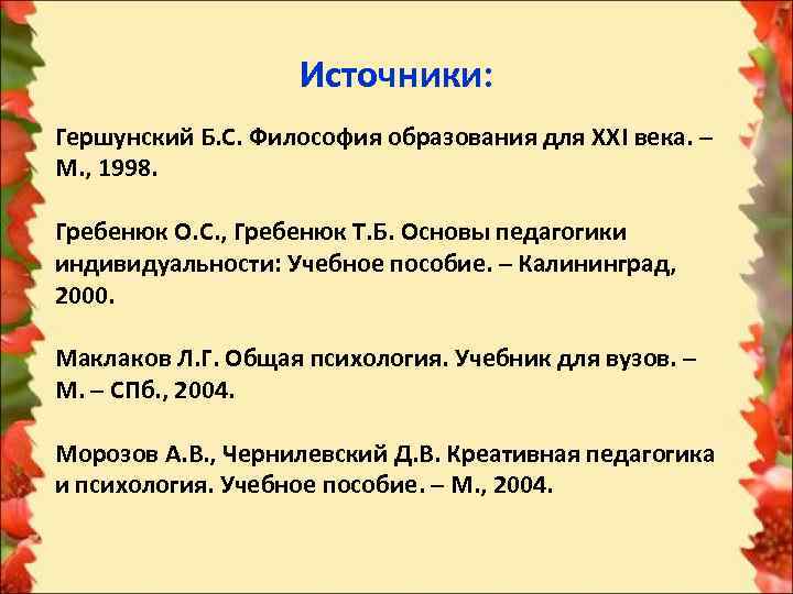     Источники: Гершунский Б. С. Философия образования для ХХI века. –
