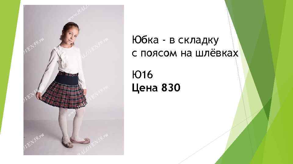 Юбка - в складку с поясом на шлёвках Ю 16 Цена 830 