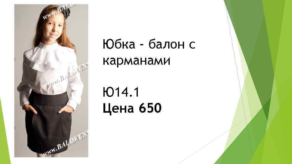 Юбка - балон с карманами Ю 14. 1 Цена 650 