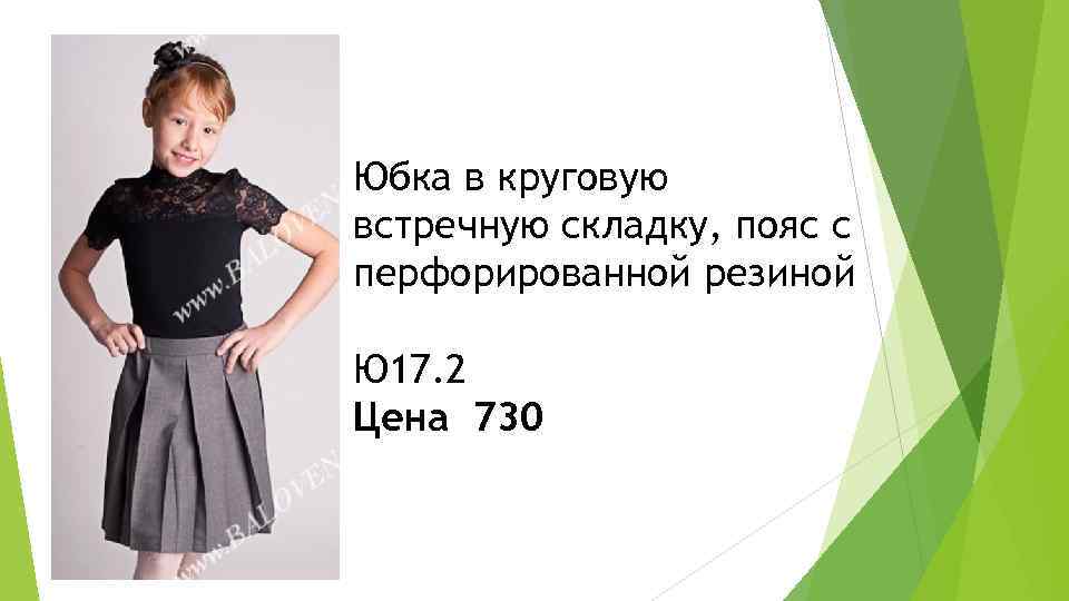 Юбка в круговую встречную складку, пояс с перфорированной резиной Ю 17. 2 Цена 730