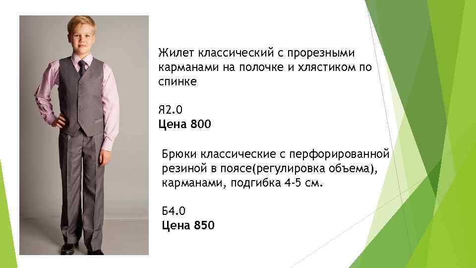 Жилет классический с прорезными карманами на полочке и хлястиком по спинке Я 2. 0