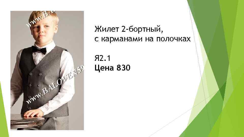 Жилет 2 -бортный, с карманами на полочках Я 2. 1 Цена 830 