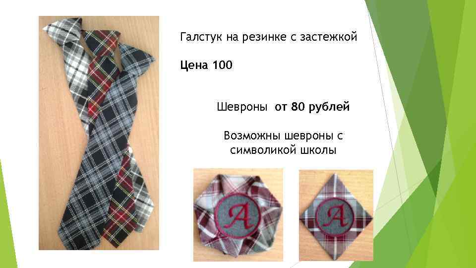 Галстук на резинке с застежкой Цена 100   Шевроны от 80 рублей 