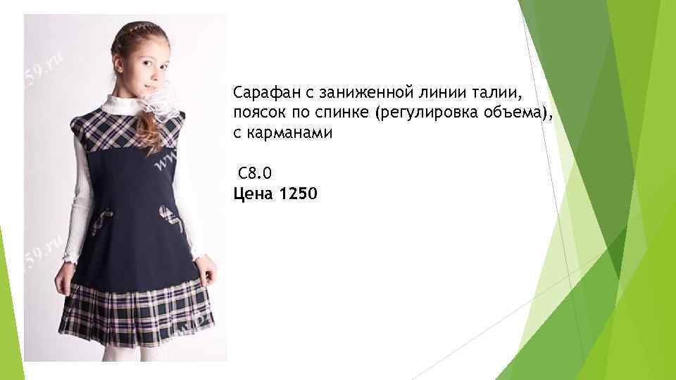 Сарафан с заниженной линии талии, поясок по спинке (регулировка объема), с карманами С 8.