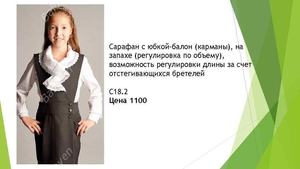 Сарафан с юбкой-балон (карманы), на запахе (регулировка по объему), возможность регулировки длины за счет