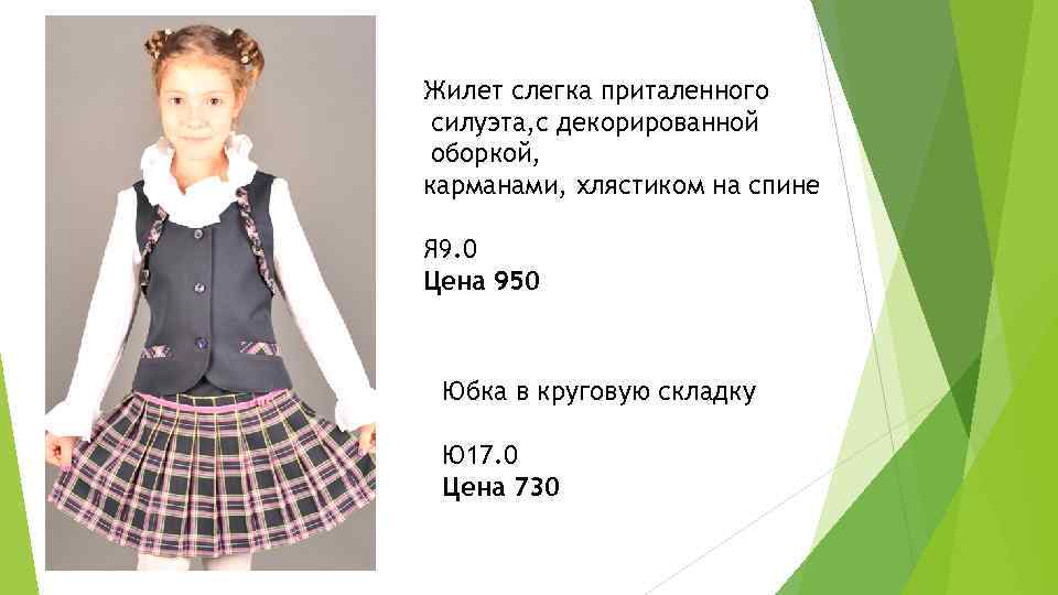 Жилет слегка приталенного силуэта, с декорированной оборкой, карманами, хлястиком на спине Я 9. 0