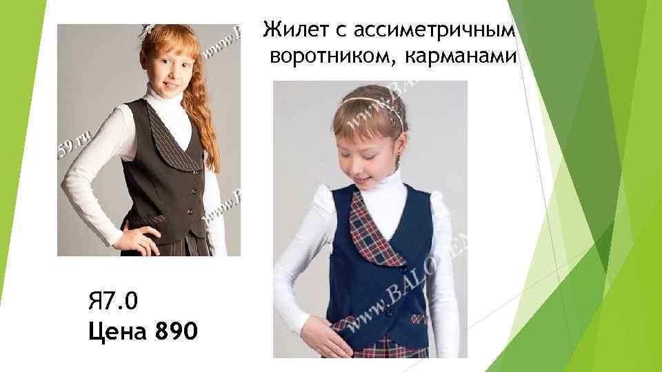   Жилет с ассиметричным  воротником, карманами Я 7. 0 Цена 890 