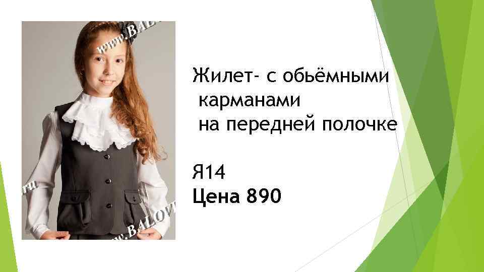 Жилет- с обьёмными карманами на передней полочке Я 14 Цена 890 
